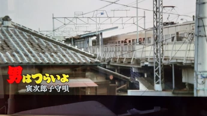 「男はつらいよ」14話の撮影現場 京成関谷駅