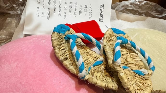 初誕生祝い