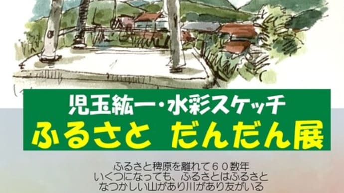 ふるさとで 浦島太郎 スケッチ展