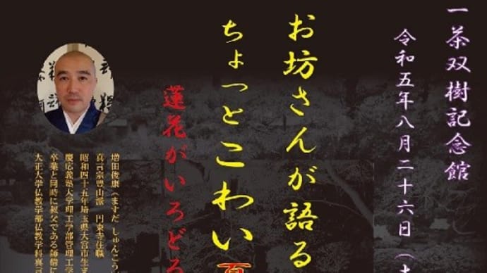 お坊さんが語るちょっとこわい夏の夜ばなし