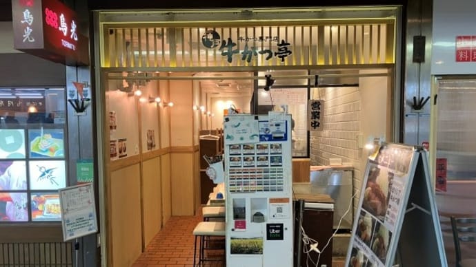 神戸牛かつ亭 三宮本店