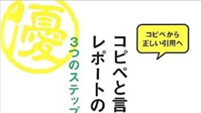 コピペと言われないレポートの書き方教室