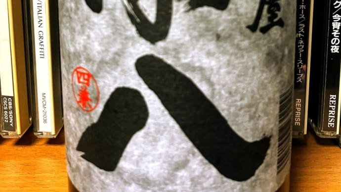 麦焼酎　兼八