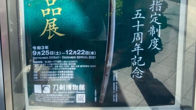 2021.10.14 刀剣博物館〜明治神宮〜渋谷。刀剣三昧な1日。