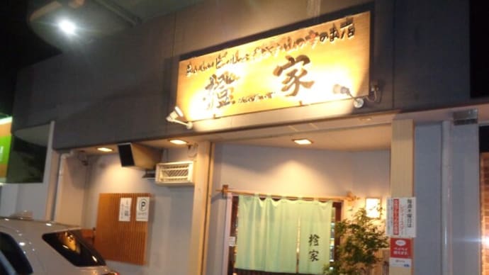 静岡酒場放浪記　おいしいビールと海の幸、山の幸のお店・橙家（だいだいや）