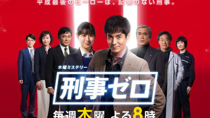 2019年1月~ テレビ朝日 木曜8時 「刑事ゼロ」