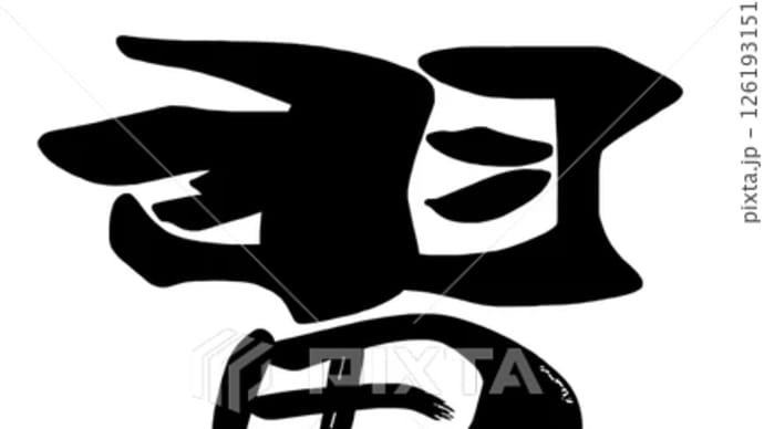 ○筆文字デザイン処こんにち和○5.17発売■新着「翼」筆文字デザイン