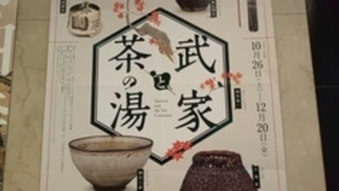 武家と茶の湯