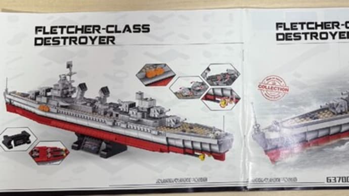 レゴもどき紹介 番外編(フレッチャー級駆逐艦)