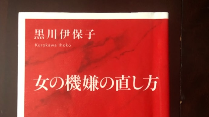 「女の機嫌の直し方」黒川伊保子