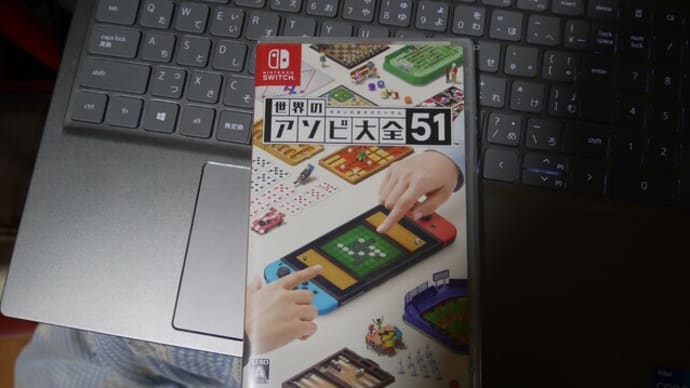 「世界のアソビ大全51」任天堂スウィッチのゲームソフト、届く