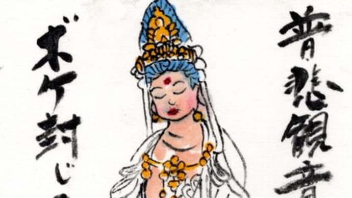 「絵手紙出しました-㉗普悲観音-」について考える
