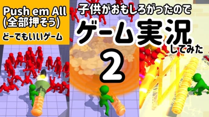 ハッシュタグ ゲーム実況 Voodoo 携帯ゲーム 子供がマネする ハイテンション実況 Goo Blog Gooブログ
