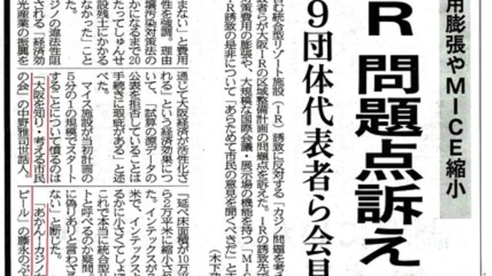 カジノ I R 問題点訴え カジノ9団体代表ら会見