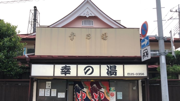 きょうのテルマエ 小山 幸の湯