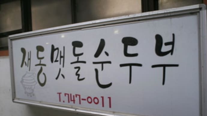 韓国旅行④2008/7/25
