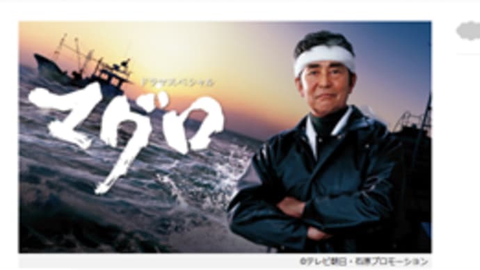伝説のドラマ?「マグロ」 。