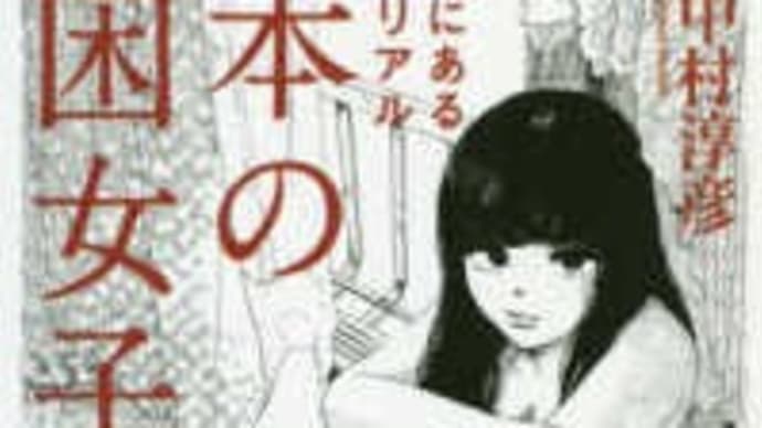 日本の貧困女子