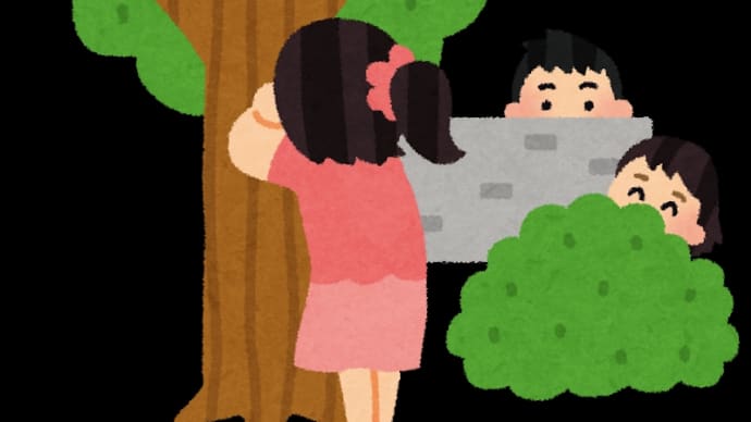 かくれんぼ
