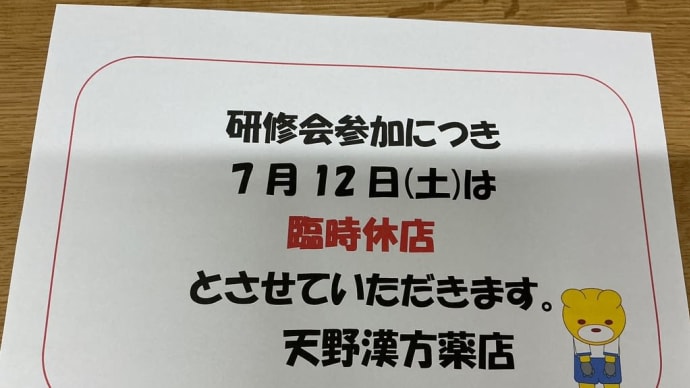 明日は研修会参加のため、薬店はお休みをいただきます。
