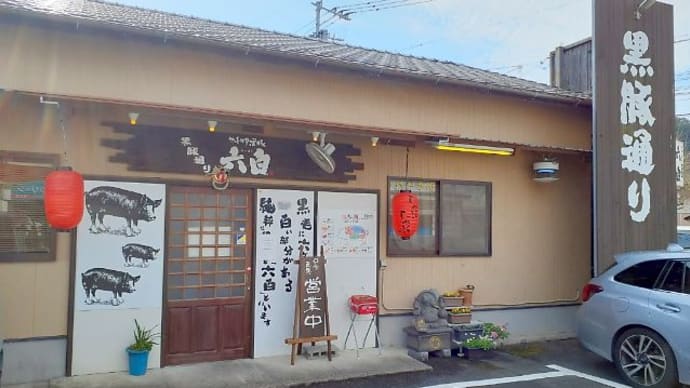 諫早市川床町「 黒豚通り 六白 」▪旨味たっぷりの黒豚のとんかつが味わえます