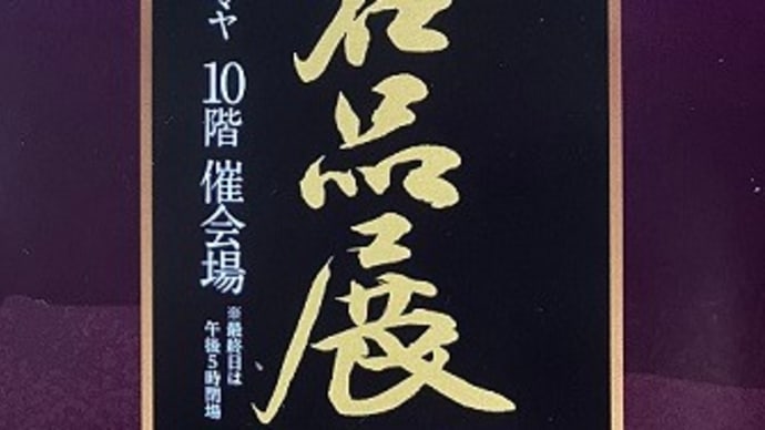 むら田祇園店~祇園むら田~第23回 京の老舗名品展