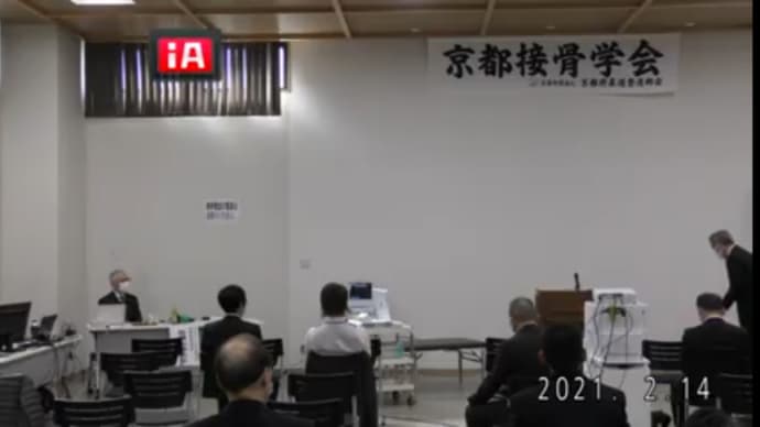 京都接骨学会 ~live配信~