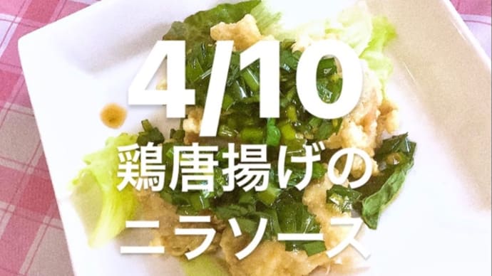 令和4年4月10日の日替わりは、鶏唐揚げのニラソース💖です。