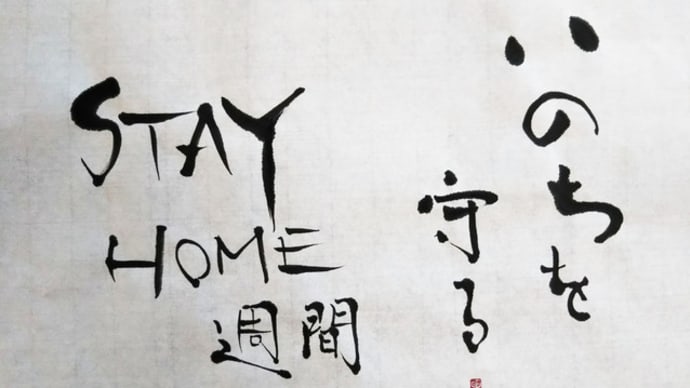いのちを守るステイホーム週間 ○◯。