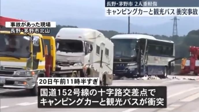 長野でヴォケがキャンピングカーで一時停止無視しやがって大型観光バスに打つかる