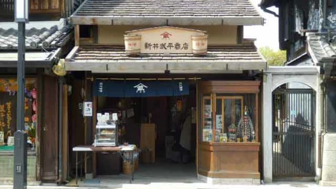 屋根看板１４　新井武平商店