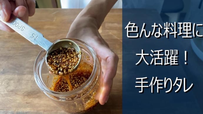 我が家の秘伝のタレをご紹介します。肉料理にも魚料理にも合う万能ダレです。