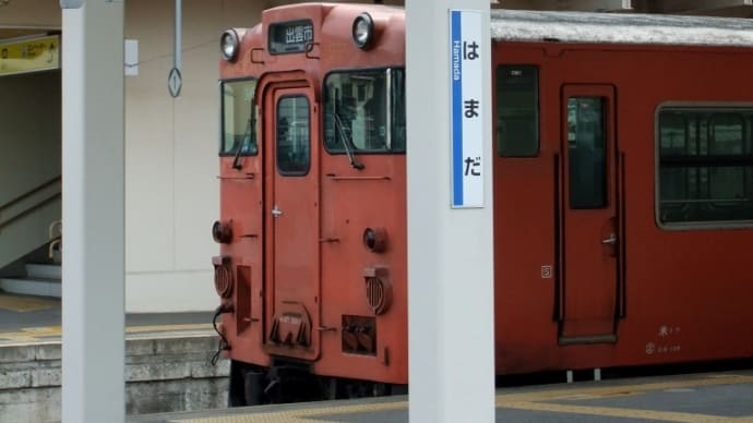 ＪＲ山陰本線 ・　浜田駅