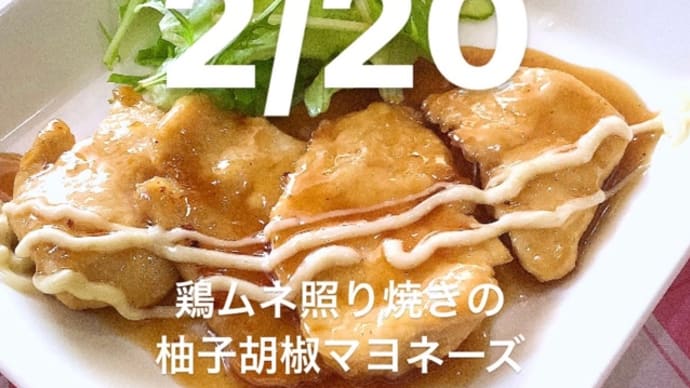 令和5年2月20日の日替わりは、鶏ムネ照り焼きの柚子胡椒マヨネーズかけです。