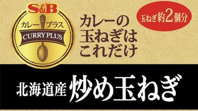 カレーにオススメ!45%OFF S&B カレープラス 北海道産炒め玉ねぎ 180g×4袋 定期オトク便 534円