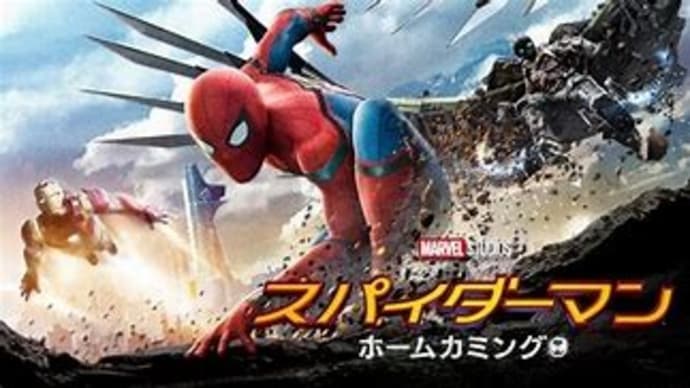 スパイダーマン : ホームカミング　２０２１年に観た映画　No.５０　（８月 その１）