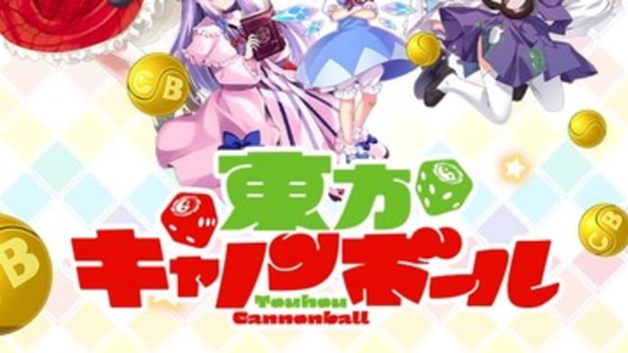 東方キャノンボール