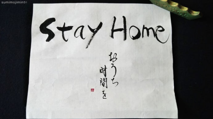 stay home ○◯。