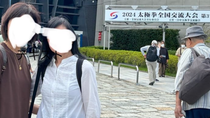「2024太極拳全国交流大会」