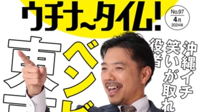 【WEB版】ハイサイ!ウチナータイム!4月号