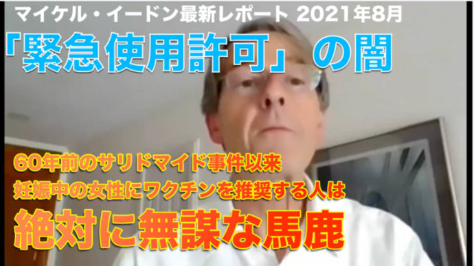 【再】ファイザー元副社長マイケル・イードン博士 「私は阻止する」