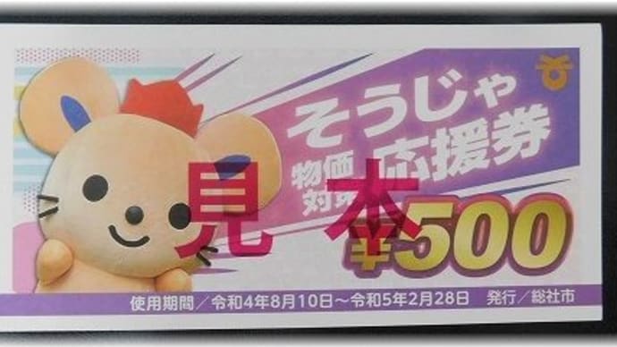 そうじゃ物価対策応援券事業