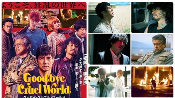 「グッバイ・クルエル・ワールド」(2022/ハピネットファントム・スタジオ)