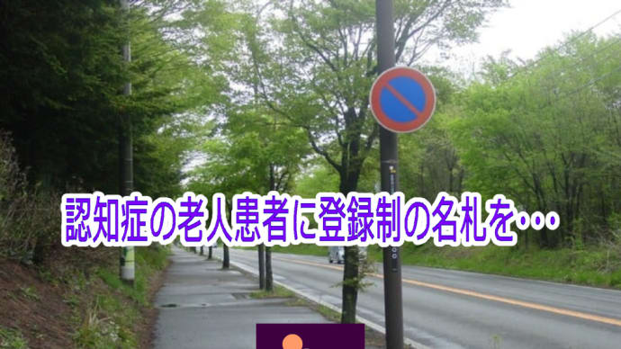 認知症の老人患者に登録制の名札を