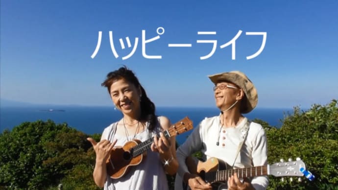 ハッピーライフ♪