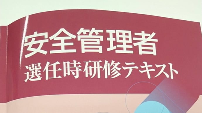 久しぶりの教育受講　安全管理者選任時研修