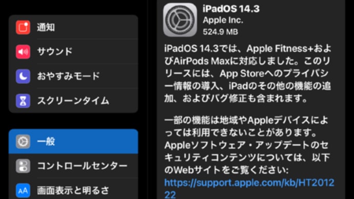 iPadOS14.3がリリースされました。