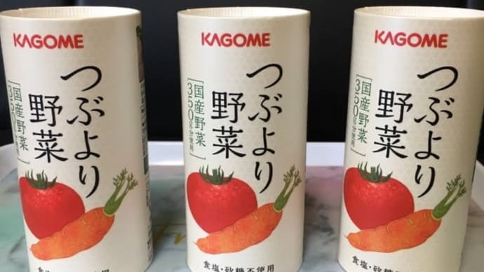 つぶより野菜（KAGOME）美味しい