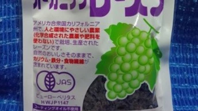 東洋ナッツ食品/海外有機栽培オーガニックレーズン、ノンオイルコーティングなのでね:P