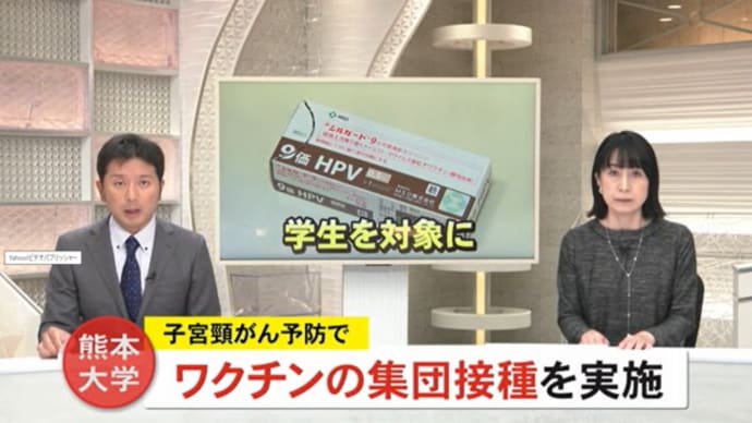 熊本大学が学生を対象に、毒性の高い子宮頸がんワクチンを打たせ、日本人大虐殺に加担します。